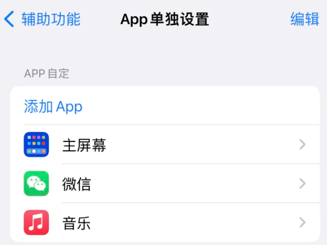 黔西南苹果14服务点分享iPhone14如何单独设置App 