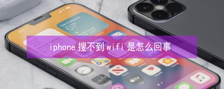 黔西南苹果13维修分享iPhone13搜索不到wifi怎么办 