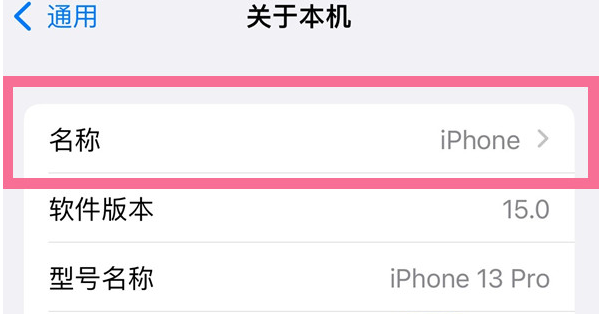 黔西南苹果13维修分享iPhone 13热点名字设置教程 