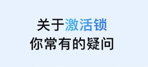 黔西南苹果手机维修分享激活锁是什么 
