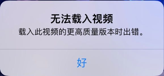 黔西南苹果手机维修分享iPhone 出现提示“无法载入视频”怎么办 